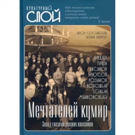 Культура, искусство, книга Мечтателей кумир. Запад глазами русских классиков купить по низкой цене