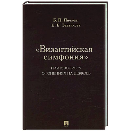 Общие работы по истории России, книга Византийская симфония, или к вопросу о гонениях на церковь купить по низкой цене