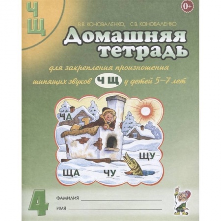 Развитие общих способностей, книга Домашняя тетрадь №4 для закрепления произношения звуков Ч, Щ у детей 5-7 лет. Пособие для логопедов купить по низкой цене