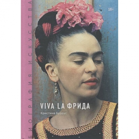 Живопись, книга Биография искусства. Viva la Фрида купить по низкой цене