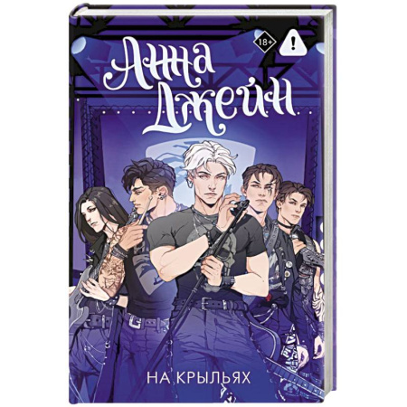 Зарубежный любовный роман, книга На крыльях. Музыкальный приворот купить по низкой цене