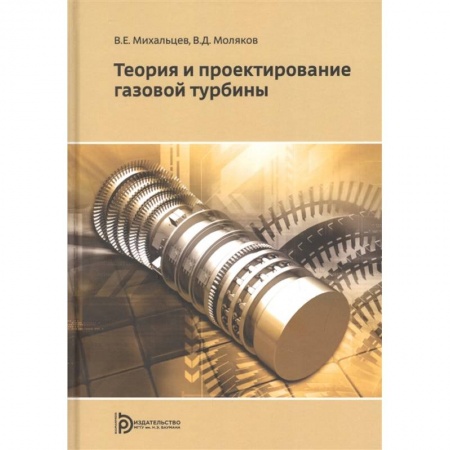 Энергетика. Электротехника, книга Теория и проектирование газовой турбины купить по низкой цене
