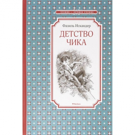 Повести и рассказы о детях, книга Детство Чика купить по низкой цене
