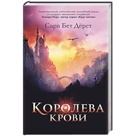 Зарубежное фэнтези, книга Королева крови купить по низкой цене