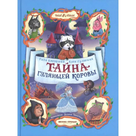 Приключения. Детективы, книга Тайна Гуляющей Коровы купить по низкой цене