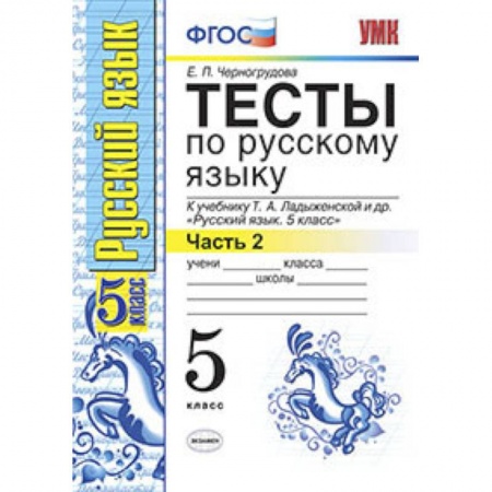 Русский язык, книга Русский язык. 5 класс. Тесты к учебнику Т.А.Ладыженской. В 2-х частях. Часть 2. ФГОС купить по низкой цене