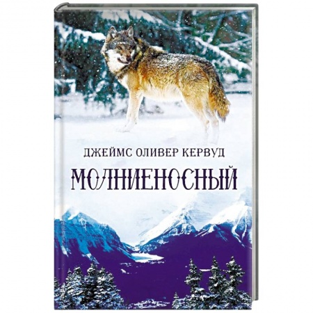 Зарубежная приключенческая литература, книга Молниеносный купить по низкой цене