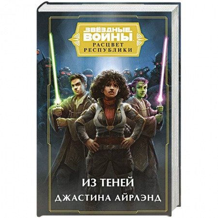 Боевая фантастика, книга Звездные войны. Расцвет Республики. Из теней купить по низкой цене