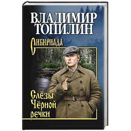 Историческая отечественная проза, книга Слезы Черной речки. Немтырь купить по низкой цене