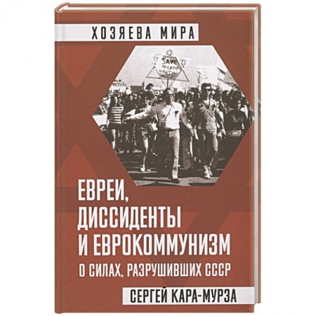 Политика, книга Евреи, диссиденты и еврокоммунизм. О силах, разрушивших СССР купить по низкой цене