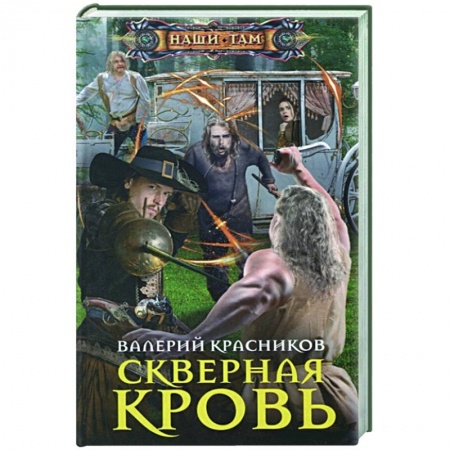 Русская фантастика, книга Скверная кровь купить по низкой цене