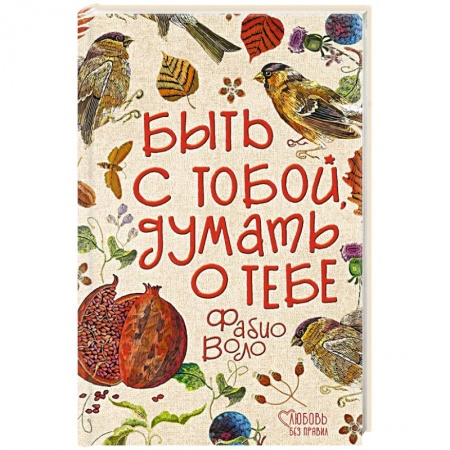 Зарубежный любовный роман, книга Быть с тобой, думать о тебе купить по низкой цене