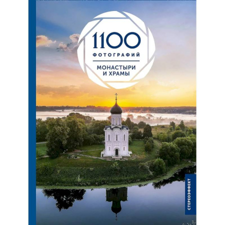 Храмы. Монастыри. Искусство, книга Монастыри и храмы. 1100 фотографий. Стереонаклейка купить по низкой цене
