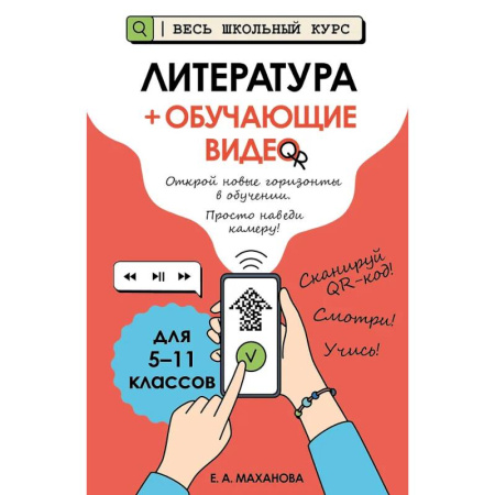 Литература, книга Литература (+ обучающие видео) купить по низкой цене