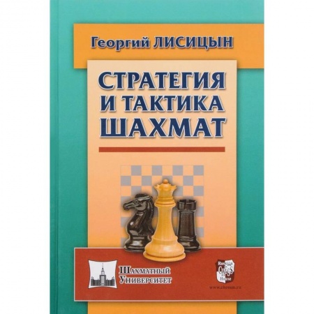 Шахматы. Шашки, книга Стратегия и тактика шахмат купить по низкой цене