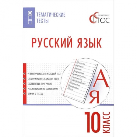 Русский язык, книга Русский язык. 10 класс. Тематические тесты. ФГОС купить по низкой цене