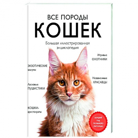 Кошки, книга Все породы кошек. Большая иллюстрированная энциклопедия купить по низкой цене