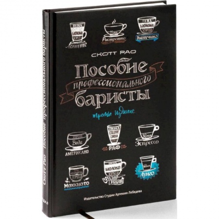 Чай. Кофе. Безалкогольные напитки, книга Пособие профессионального баристы купить по низкой цене