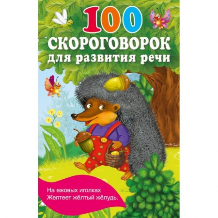 Загадки. Скороговорки. Считалки, книга 100 скороговорок для развития речи купить по низкой цене