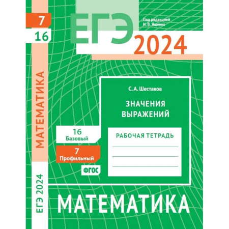 Математика. Алгебра. Геометрия, книга ЕГЭ 2024. Математика. Значения выражений. Задача 7 (профильный уровень). Задача 16 (базовый уровень): рабочая тетрадь купить по низкой цене