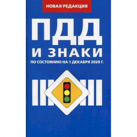 Технические науки. Транспорт, книга Правила дорожного движения и Знаки купить по низкой цене