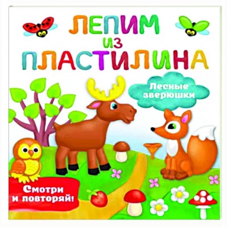 Аппликации и лепка, книга Лесные зверюшки купить по низкой цене