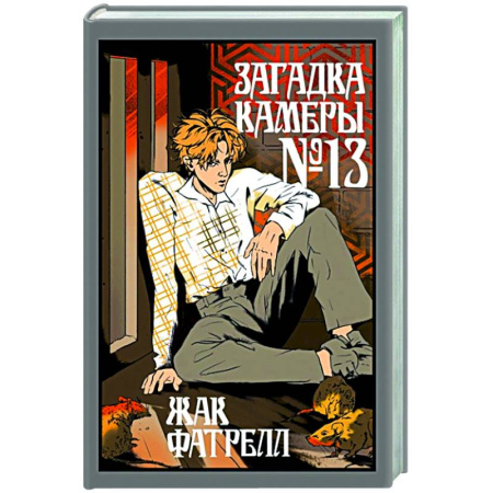 Зарубежная современная проза, книга Загадка камеры № 13 купить по низкой цене