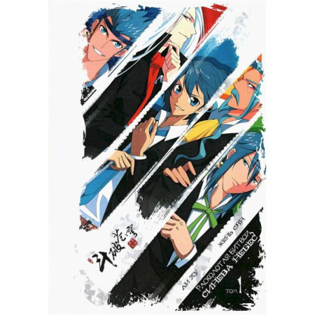 Комиксы. Манга, книга Расколотая битвой синева небес. Том 1 купить по низкой цене