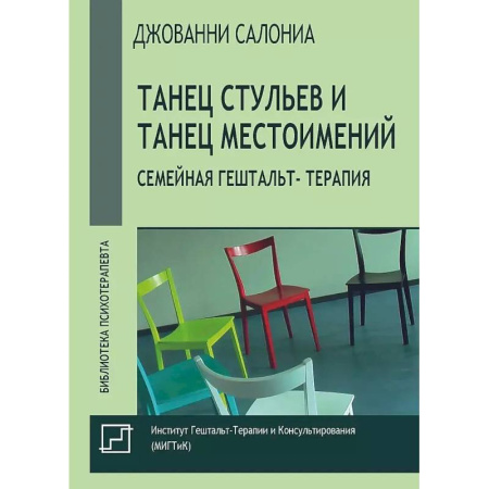 Психология отношений, книга Танец стульев и танец местоимений. Семейная гештальт- терапия купить по низкой цене
