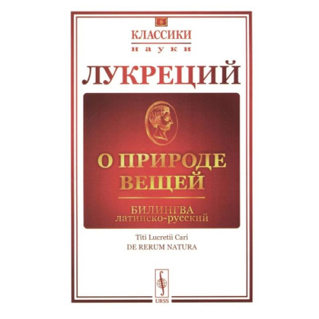 Античные философы (Платон, Аристотель и др.), книга О природе вещей. Билингва латинско-русский купить по низкой цене