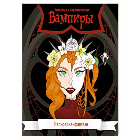 Комиксы. Манга. Фэнтези, книга Вампиры. Коварные и харизматичные. Раскраска-фэнтези купить по низкой цене