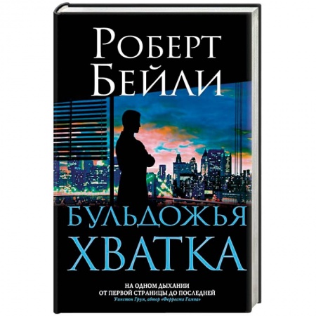 Зарубежный детектив, книга Бульдожья хватка купить по низкой цене