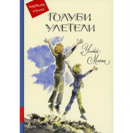 Зарубежная литература для детей, книга Голуби улетели купить по низкой цене