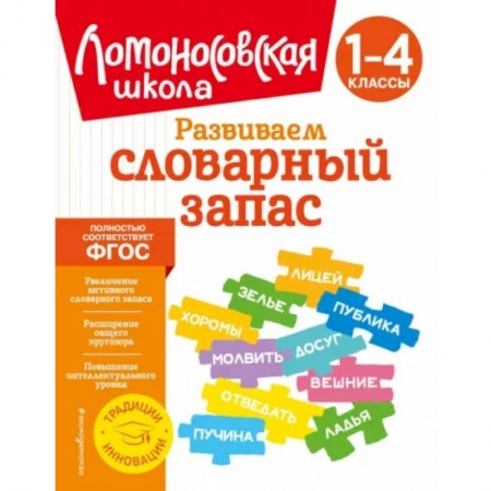 Дополнительные учебные пособия, книга Развиваем словарный запас. 1-4 классы купить по низкой цене