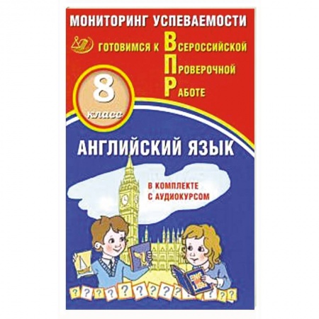 Английский язык, книга Английский язык 8кл Мониторинг успеваемости ВПР+ау купить по низкой цене