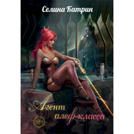 Русское фэнтези, книга Агент алеф-класса купить по низкой цене
