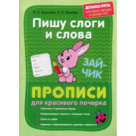 Письмо, мелкая моторика, книга Пишу слоги и слова. Прописи для красивого почерка купить по низкой цене