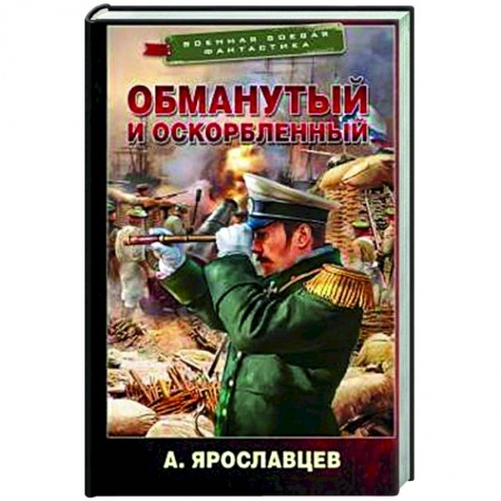 Боевая фантастика, книга Обманутый и оскорбленный купить по низкой цене