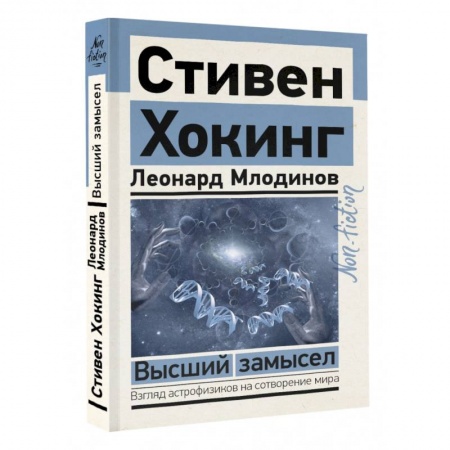 Естествознание. История естественных наук, книга Высший замысел купить по низкой цене