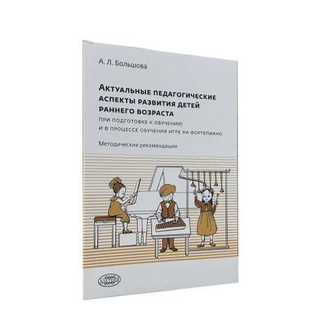 Обучение игре на фортепиано, книга Актуальные педагогические аспекты развития детей раннего возраста при подготовке к обучению игре на фортепиано купить по низкой цене
