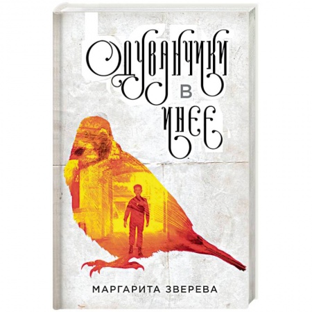 Отечественный любовный роман, книга Одуванчики в инее купить по низкой цене