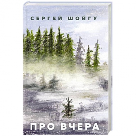 Дневники. Письма. Записки, книга Про вчера купить по низкой цене