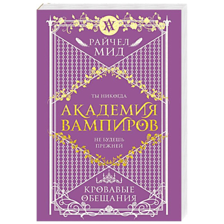 Зарубежное фэнтези, книга Академия вампиров. Книга 4. Кровавые обещания купить по низкой цене