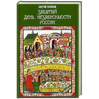 Забытый День независимости России