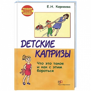 Детские капризы. Что это такое и как с этим бороться Детские капризы. Что это такое и как с этим бороться