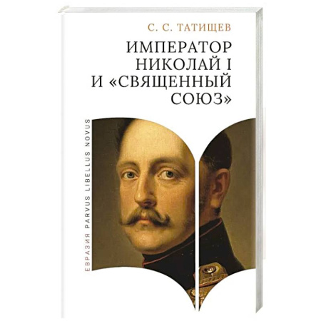 Императорский Дом Романовых, книга Император Николай I и священный союз купить по низкой цене