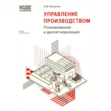 Менеджмент, книга Управление производством: планирование и диспетчеризация купить по низкой цене