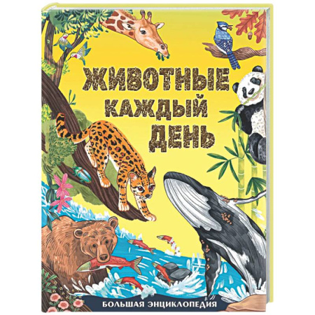 Животный и растительный мир, книга Животные каждый день. Большая энциклопедия купить по низкой цене