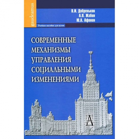 Книги, книга Современные механизмы управления социальными изменениями. купить по низкой цене