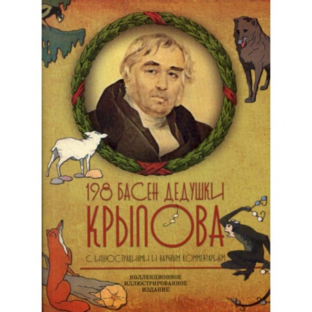 Русская классика, книга 198 басен дедушки Крылова купить по низкой цене